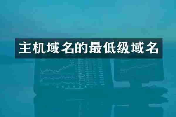 主机域名的最低级域名