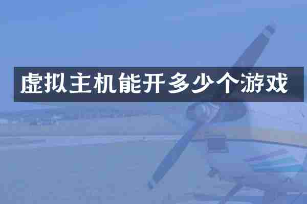 虚拟主机能开多少个游戏