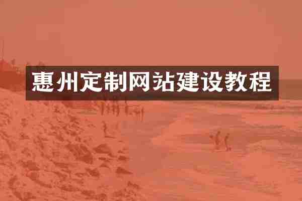 惠州定制网站建设教程