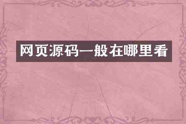 网页源码一般在哪里看