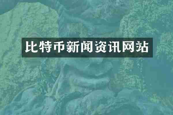比特币新闻资讯网站