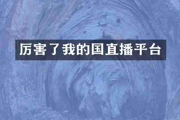 厉害了我的国直播平台