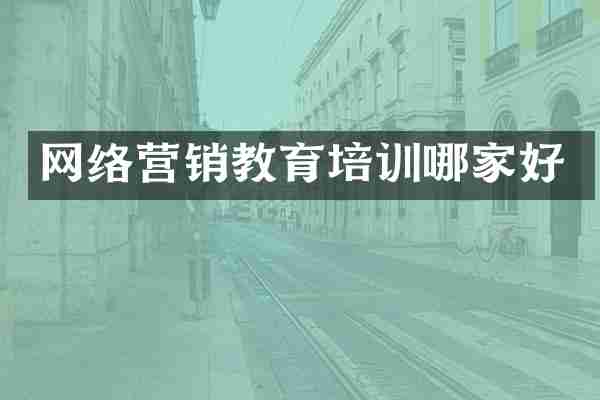 网络营销教育培训哪家好