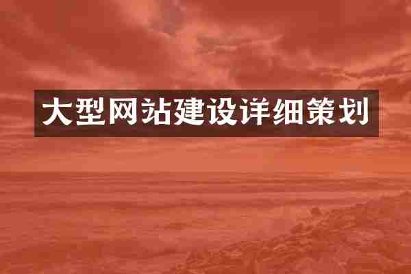 大型网站建设详细策划
