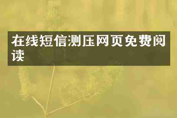 在线短信测压网页免费阅读