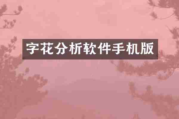 字花分析软件手机版
