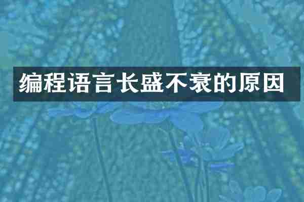 编程语言长盛不衰的原因