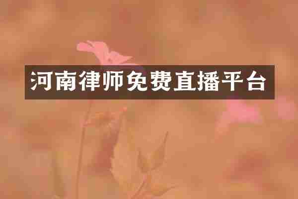 河南律师免费直播平台
