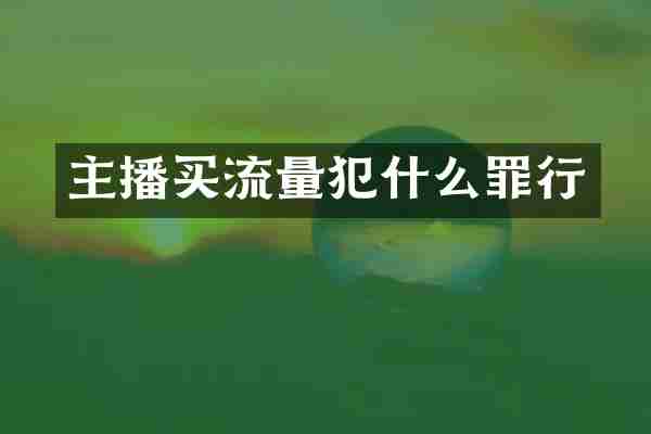 主播买流量犯什么罪行