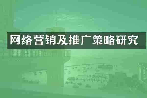 网络营销及推广策略研究