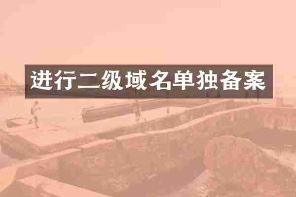 进行二级域名单独备案