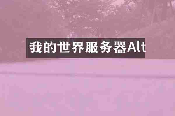 我的世界服务器Alt