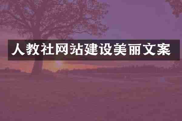 人教社网站建设美丽文案