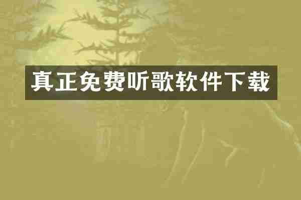真正免费听歌软件下载