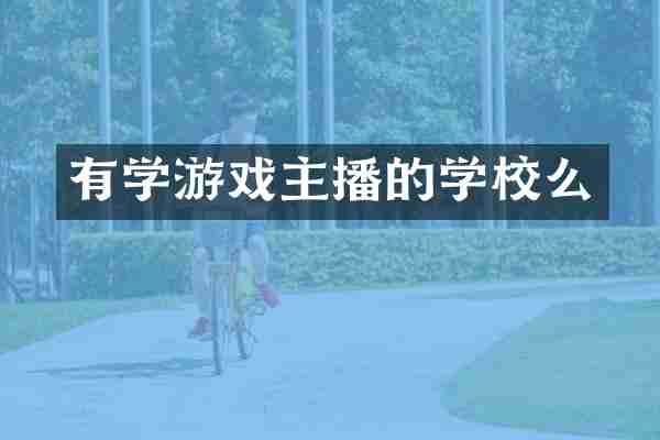 有学游戏主播的学校么