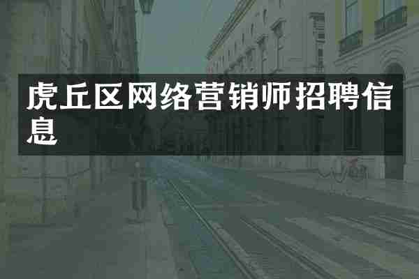 虎丘区网络营销师招聘信息