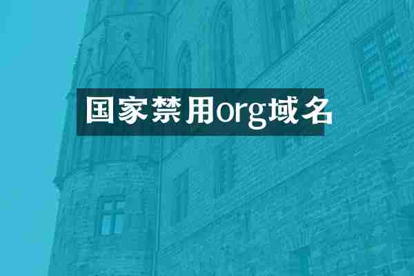 国家禁用org域名