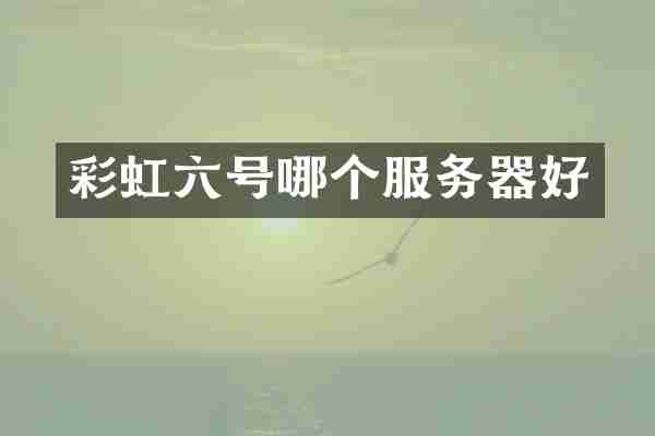 彩虹六号哪个服务器好