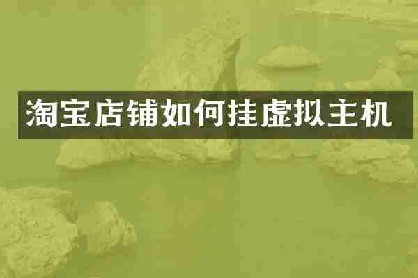淘宝店铺如何挂虚拟主机