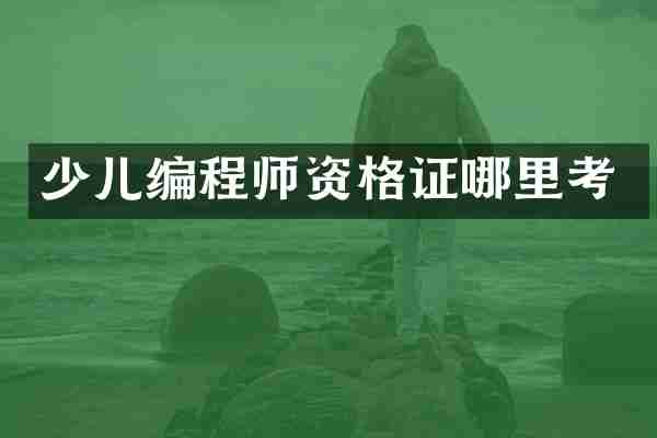 少儿编程师资格证哪里考