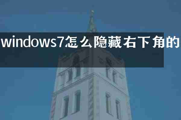 windows7怎么隐藏右下角的旗
