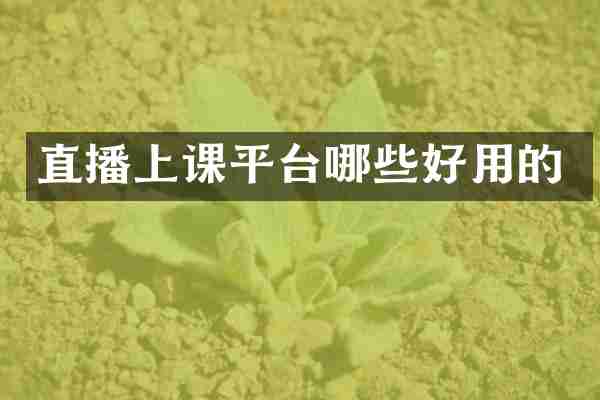直播上课平台哪些好用的