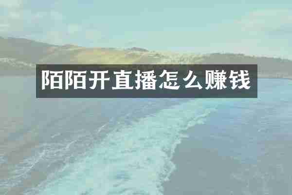 陌陌开直播怎么赚钱