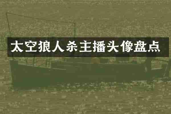 太空狼人杀主播头像盘点