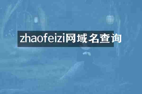 zhaofeizi网域名查询
