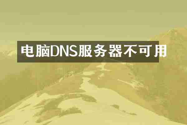 电脑DNS服务器不可用