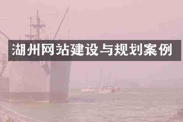 湖州网站建设与规划案例