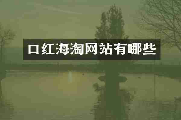 口红海淘网站有哪些