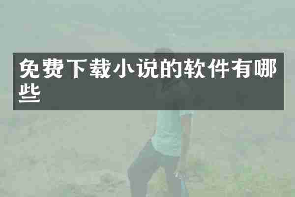 免费下载小说的软件有哪些