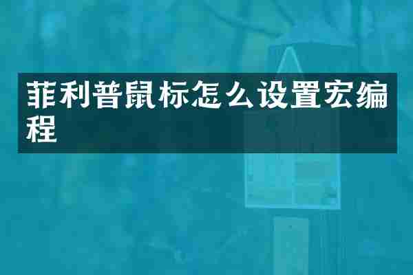 菲利普鼠标怎么设置宏编程