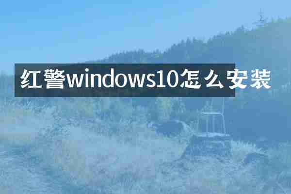 红警windows10怎么安装