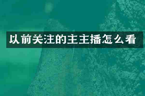 以前关注的主主播怎么看