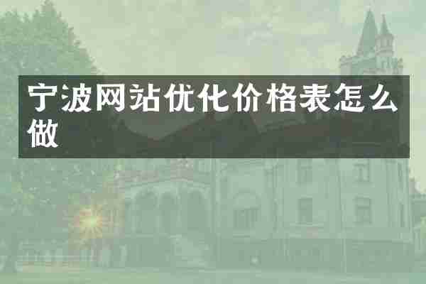 宁波网站优化价格表怎么做
