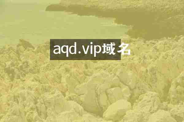 aqd.vip域名