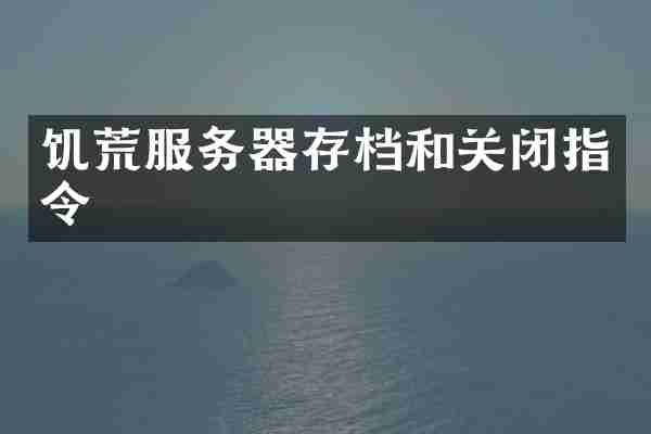 饥荒服务器存档和关闭指令
