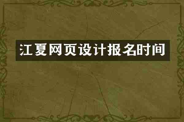 江夏网页设计报名时间