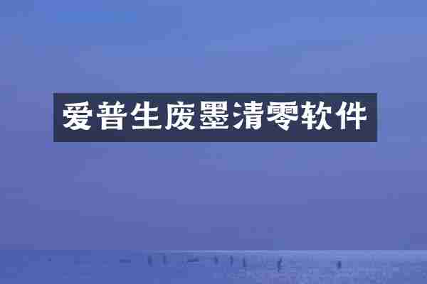 爱普生废墨清零软件