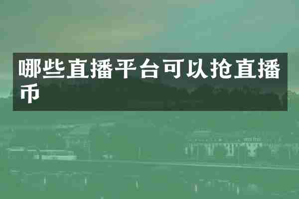 哪些直播平台可以抢直播币