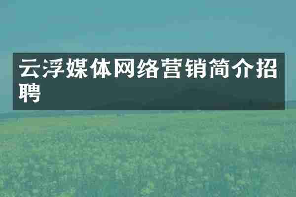 云浮媒体网络营销简介招聘