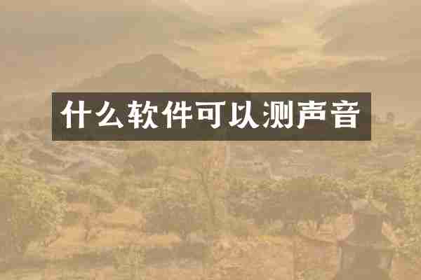 什么软件可以测声音