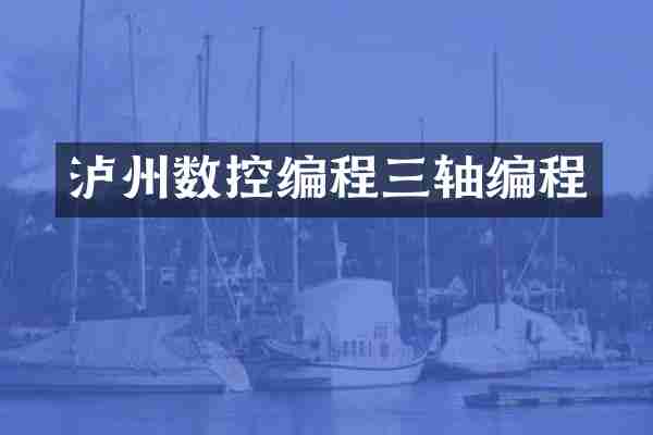 泸州数控编程三轴编程