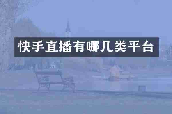 快手直播有哪几类平台