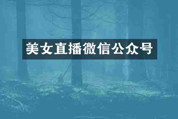 美女直播微信公众号