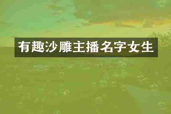 有趣沙雕主播名字女生