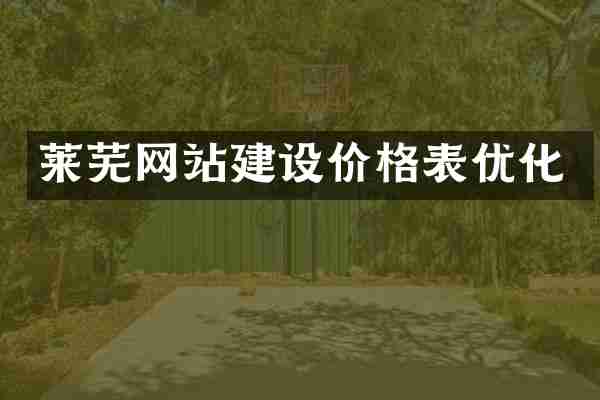 莱芜网站建设价格表优化