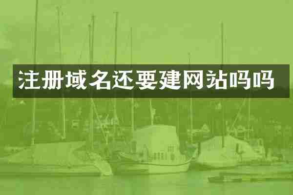 注册域名还要建网站吗吗